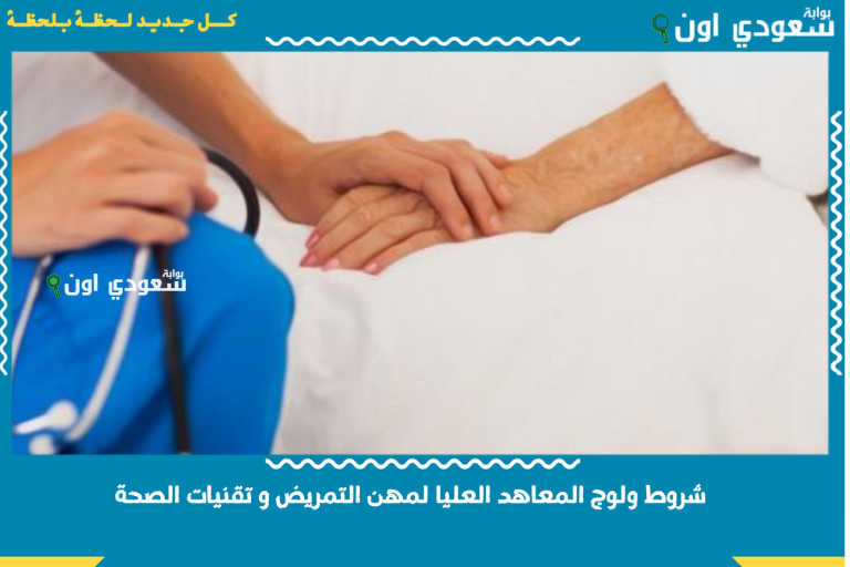 شروط ولوج المعاهد العليا لمهن التمريض و تقنيات الصحة ISPITS وطريقة الترشيح لمباراة ولوج المعاهد